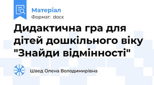 Дидактична гра для дітей дошкільного віку "Знайди відмінності"