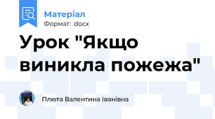 Урок "Якщо виникла пожежа"