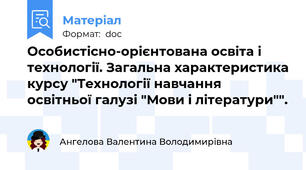 Особистісно-орієнтована освіта і технології. Загальна характеристика курсу "Технології навчання освітньої галузі "Мови і літератури"".