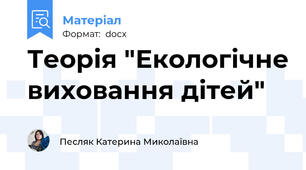 Теорія "Екологічне виховання дітей"