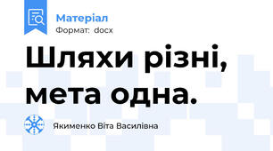 Шляхи різні, мета одна.