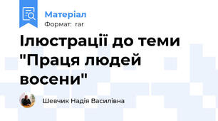 Ілюстрації до теми "Праця людей восени"