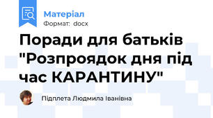 Поради для батьків "Розпроядок дня під час КАРАНТИНУ"