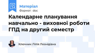 Календарне планування навчально - виховної роботи ГПД на другий семестр