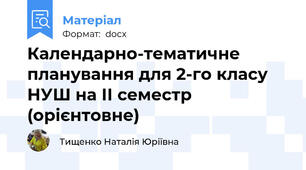 Календарно-тематичне планування для 2-го класу НУШ на ІІ семестр (орієнтовне)