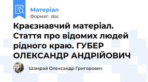 Краєзнавчий матеріал. Стаття про відомих людей рідного краю. ГУБЕР ОЛЕКСАНДР АНДРІЙОВИЧ