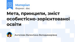 Мета, принципи, зміст особистісно-зорієнтованої освіти
