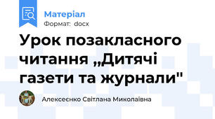 Урок позакласного читання ,,Дитячі газети та журнали''