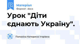 Урок "Діти єднають Україну".