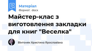 Майстер-клас з виготовлення закладки для книг "Веселка"