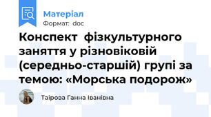 Конспект  фізкультурного заняття у різновіковій (середньо-старшій) групі за темою: «Морська подорож»