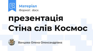 презентація Стіна слів Космос