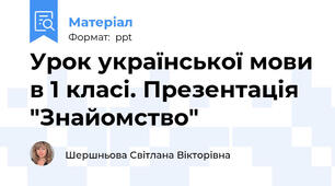 Урок української мови в 1 класі. Презентація "Знайомство"