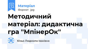 Методичний матеріал: дидактична гра ''МпінерОк''