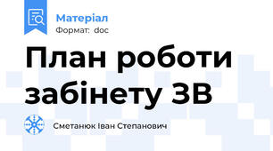 План роботи забінету ЗВ