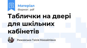 Таблички на двері для шкільних кабінетів