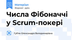 Числа Фібоначчі у Scrum-покері