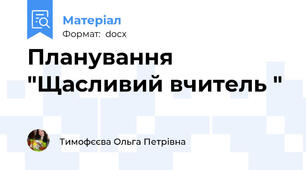 Планування "Щасливий вчитель "