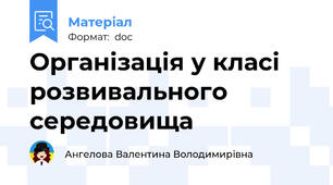Організація у класі розвивального середовища