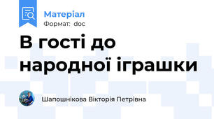 В гості до народної іграшки