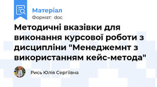 Методичні вказівки для виконання курсової роботи з дисципліни "Менеджемнт з використанням кейс-метода"