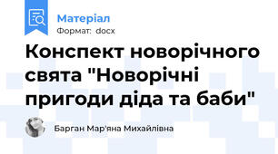 Конспект новорічного свята "Новорічні пригоди діда та баби"