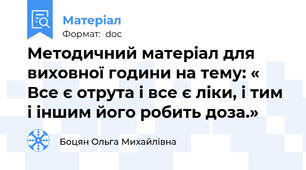 Методичний матеріал для виховної години на тему: « Все є отрута і все є ліки, і тим і іншим його робить доза.»