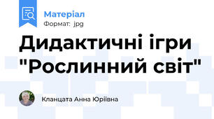 Дидактичні ігри "Рослинний світ"