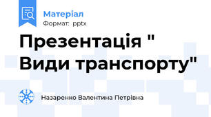 Презентація " Види транспорту"