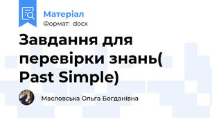 Завдання для перевірки знань( Past Simple)