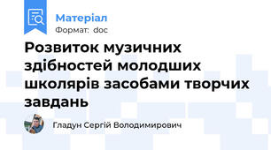 Розвиток музичних здібностей молодших школярів засобами творчих завдань