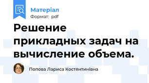Решение прикладных задач на вычисление объема.