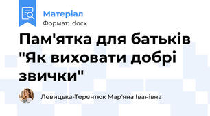 Пам'ятка для батьків "Як виховати добрі звички"