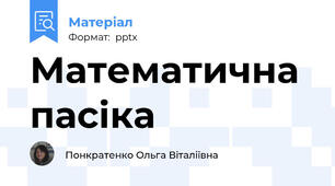 Математична пасіка