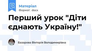 Перший урок "Діти єднають Україну!"