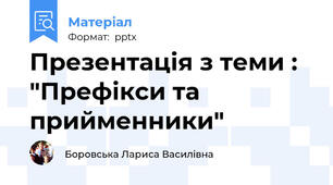 Презентація з теми : "Префікси та прийменники"