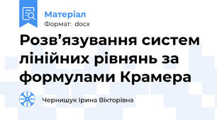 Розв’язування систем лінійних рівнянь за формулами Крамера