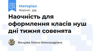 Наочність для оформлення класів нуш дні тижня совенята