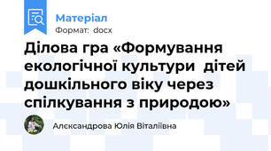 Ділова гра «Формування екологічної культури  дітей дошкільного віку через спілкування з природою»