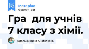 Гра  для учнів 7 класу з хімії.