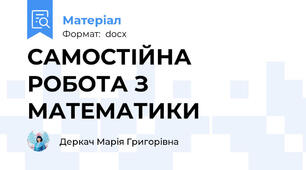 САМОСТІЙНА РОБОТА З МАТЕМАТИКИ