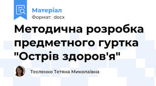 Методична розробка предметного гуртка "Острів здоров'я"