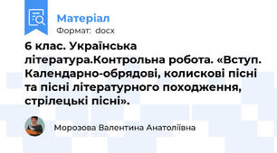 6 клас. Українська література.Контрольна робота. «Вступ. Календарно-обрядові, колискові пісні та пісні літературного походження, стрілецькі пісні».