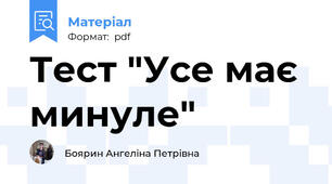 Тест "Усе має минуле"