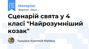 Сценарій свята у 4 класі "Найрозумніший козак"