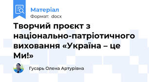 Творчий проєкт з національно-патріотичного виховання «Україна – це Ми!»