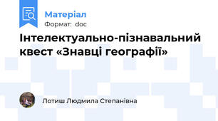 Інтелектуально-пізнавальний квест «Знавці географії»