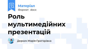 Роль мультимедійних презентацій