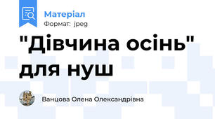 "Дівчина осінь"  для нуш