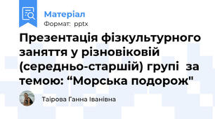 Презентація фізкультурного заняття у різновіковій (середньо-старшій) групі  за темою: “Морська подорож"
